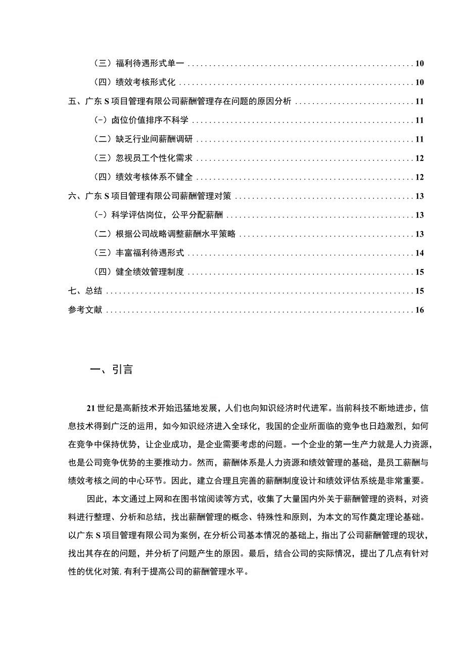 【《S项目管理有限公司薪酬管理的问题和优化策略探析（论文）》10000字】.docx_第2页