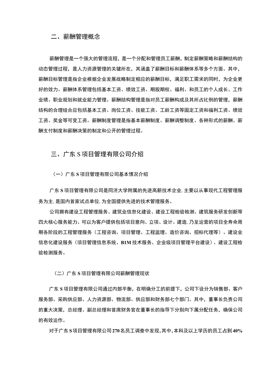 【《S项目管理有限公司薪酬管理的问题和优化策略探析（论文）》10000字】.docx_第3页