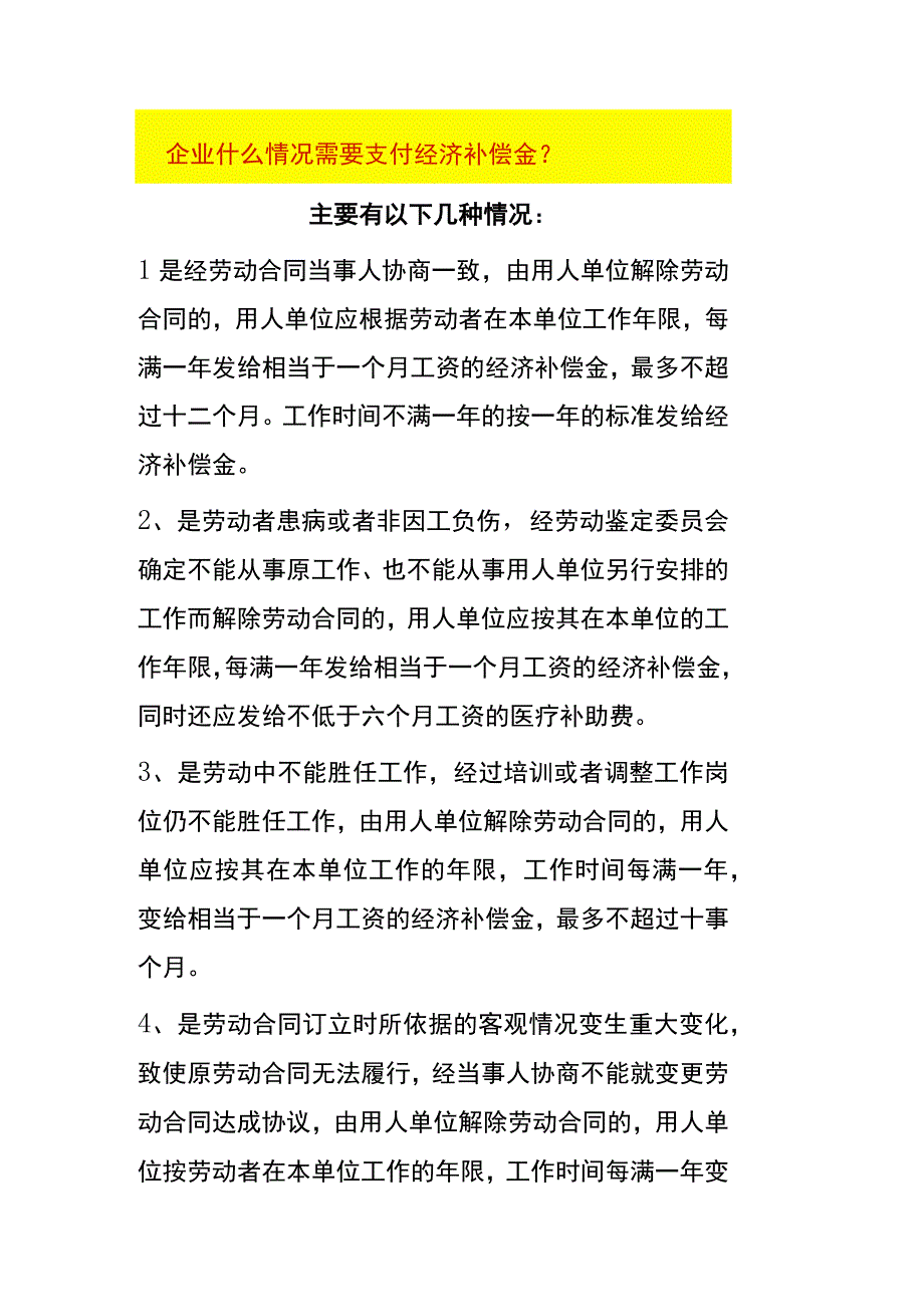 企业什么情况需要支付经济补偿金.docx_第1页