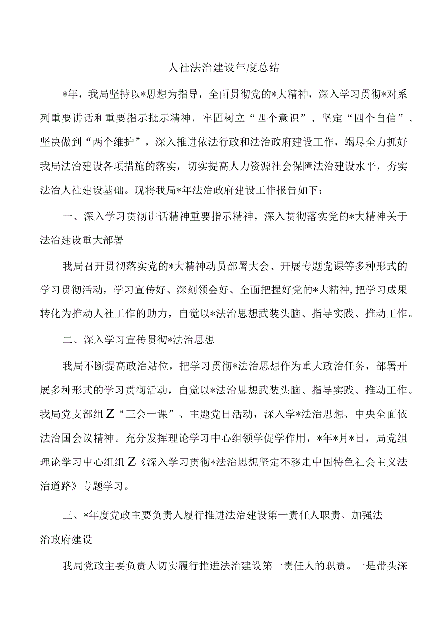 人社法治建设年度总结.docx_第1页