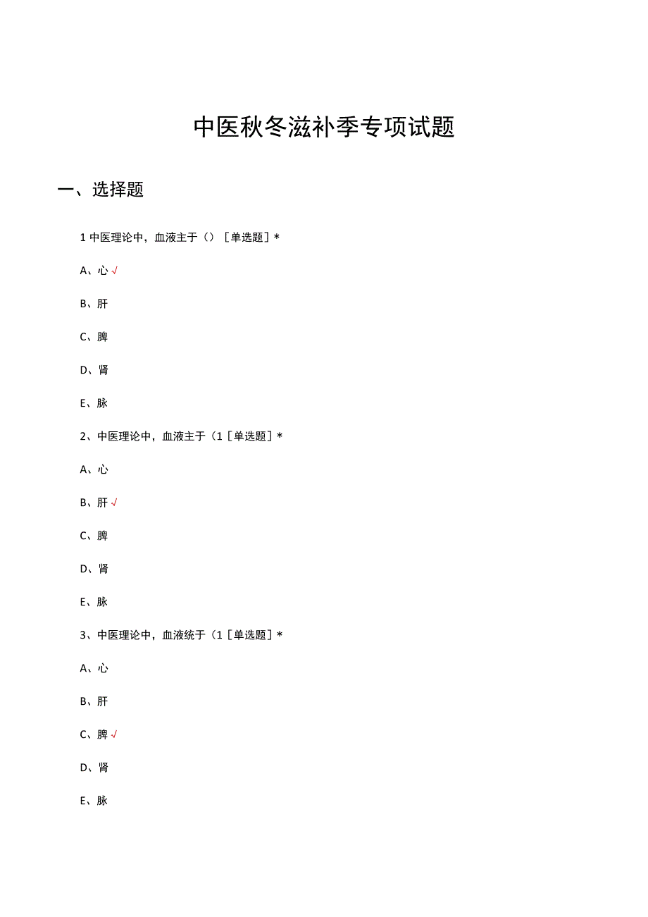 中医秋冬滋补季专项试题及答案.docx_第1页