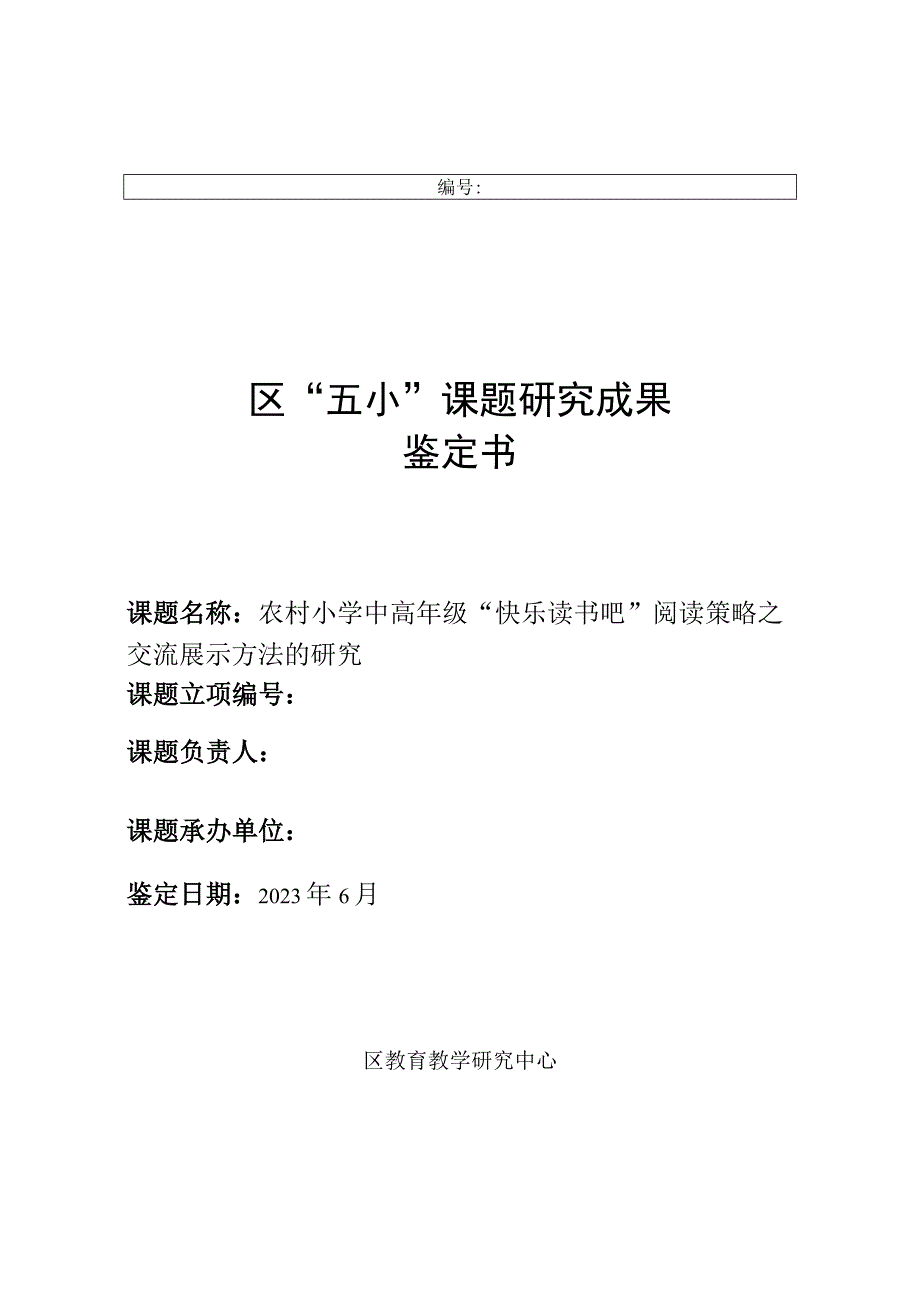 《农村小学中高年级“快乐读书吧”阅读策略之交流展示方法》课题研究成果鉴定书).docx_第1页