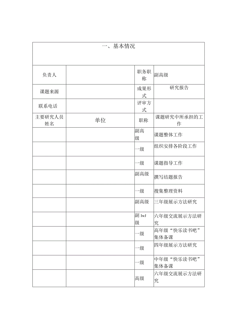 《农村小学中高年级“快乐读书吧”阅读策略之交流展示方法》课题研究成果鉴定书).docx_第2页