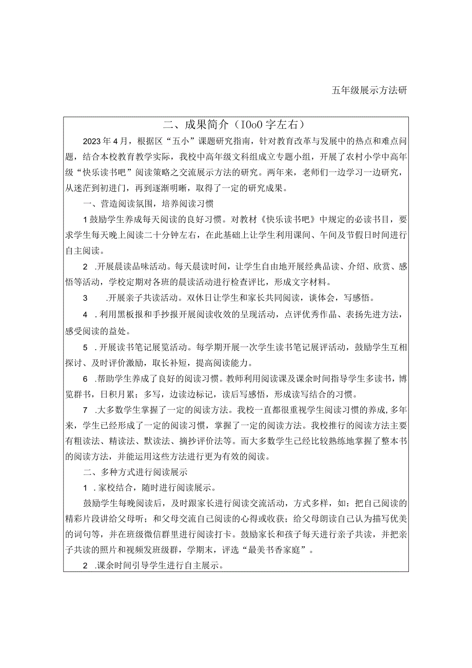 《农村小学中高年级“快乐读书吧”阅读策略之交流展示方法》课题研究成果鉴定书).docx_第3页