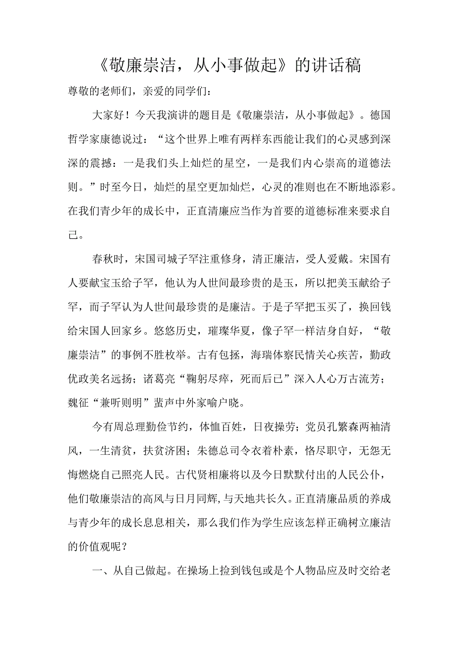 《敬廉崇洁从小事做起》的讲话稿.docx_第1页