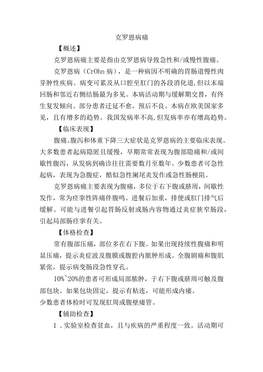 克罗恩病痛.docx_第1页