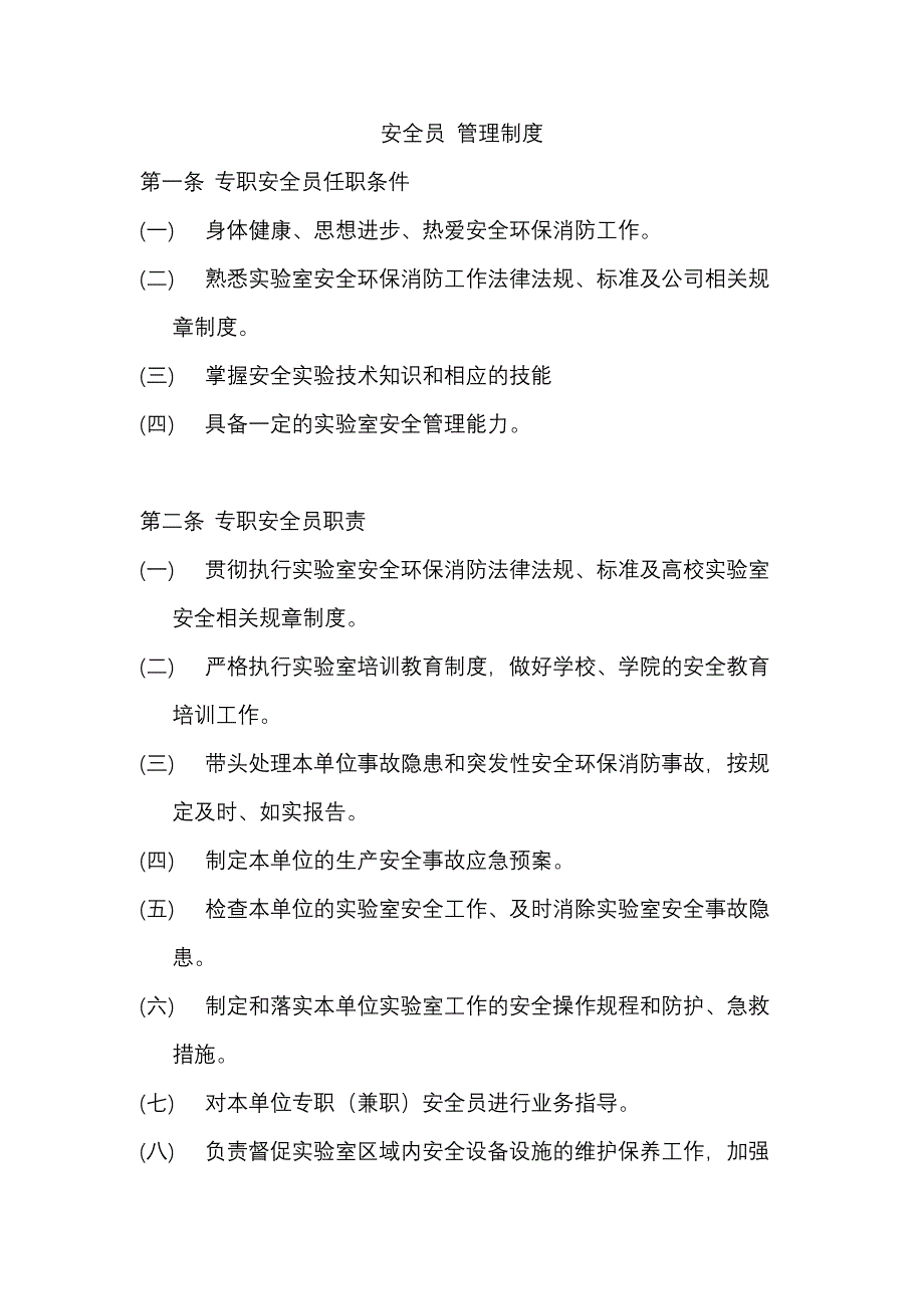 安全员管理制度.docx_第1页