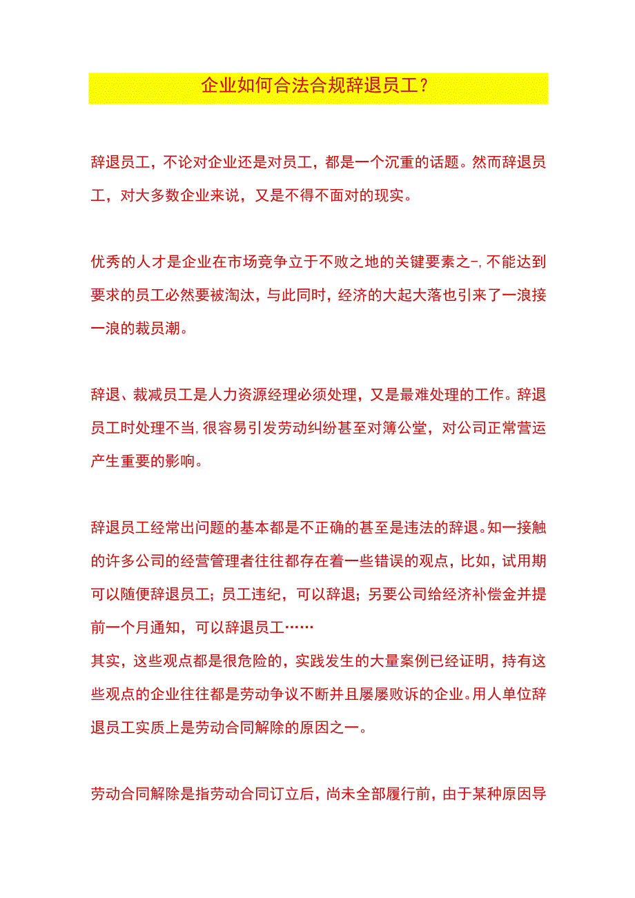 企业如何合法合规辞退员工.docx_第1页