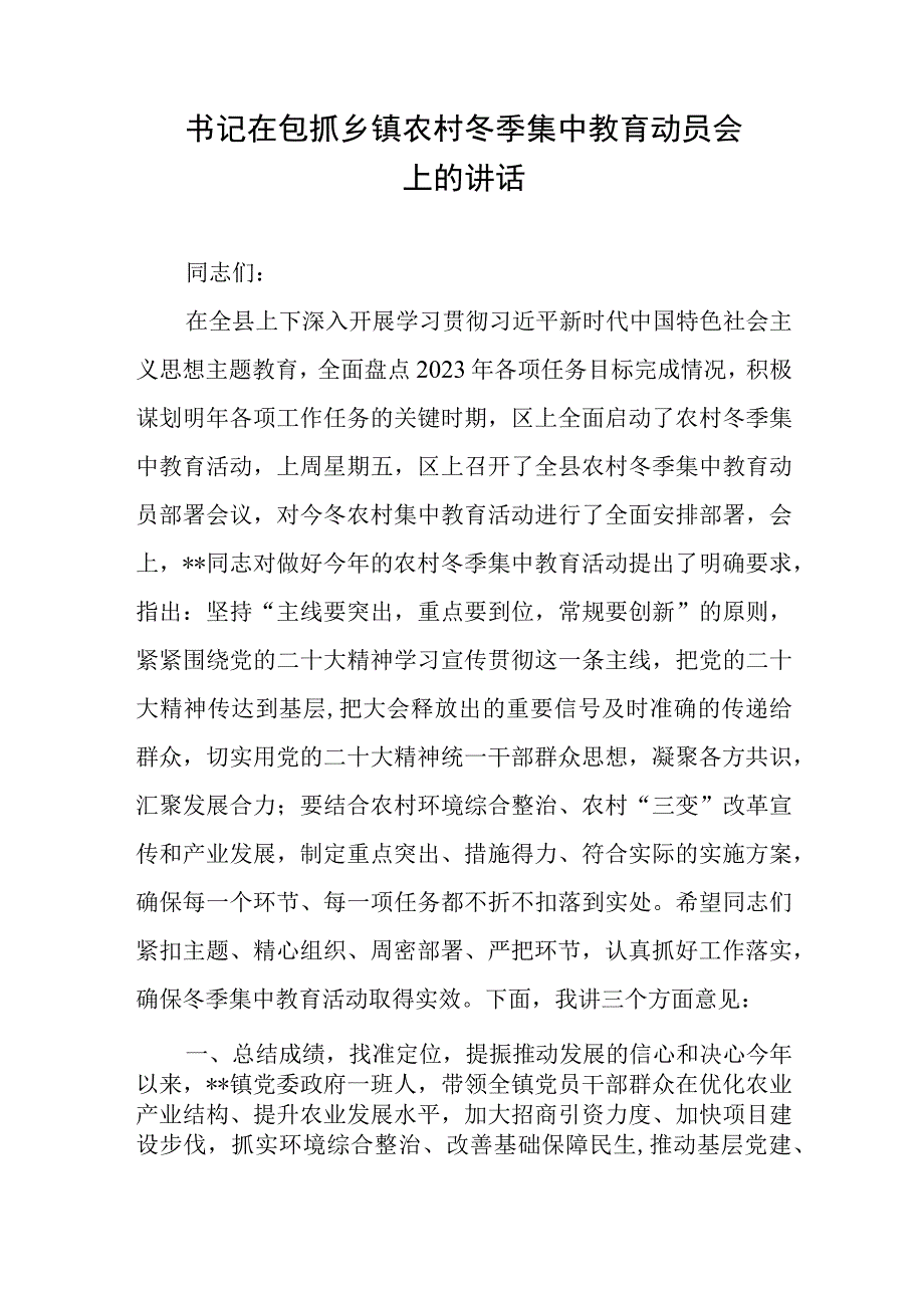 书记在包抓乡镇农村冬季集中教育动员会上的讲话.docx_第1页