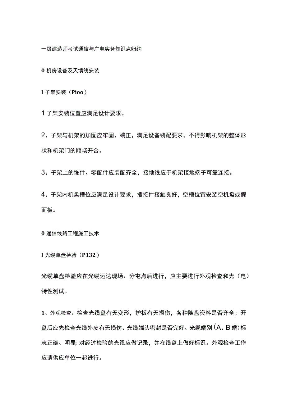 一级建造师考试通信与广电实务知识点归纳.docx_第1页