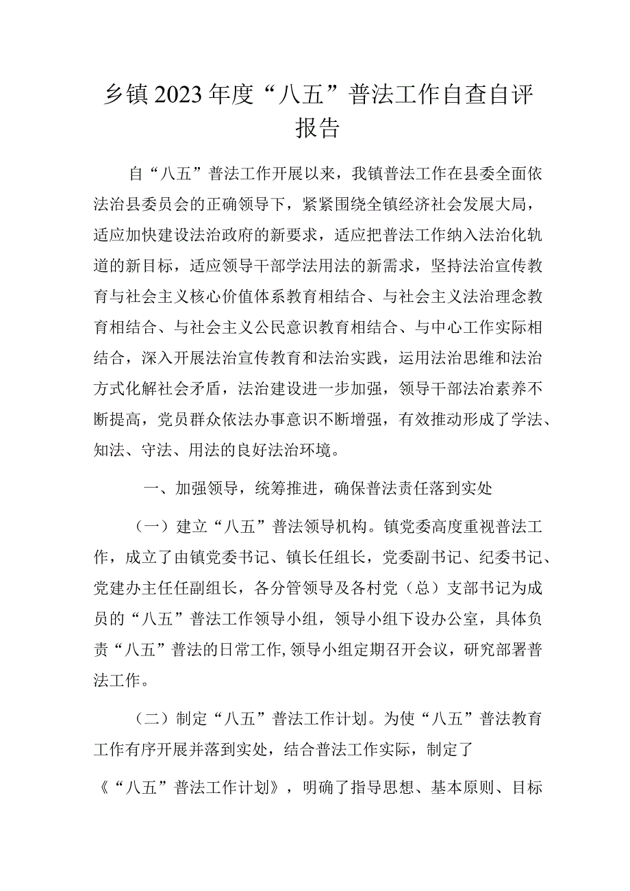 乡镇2023年度“八五”普法工作自查自评报告.docx_第1页