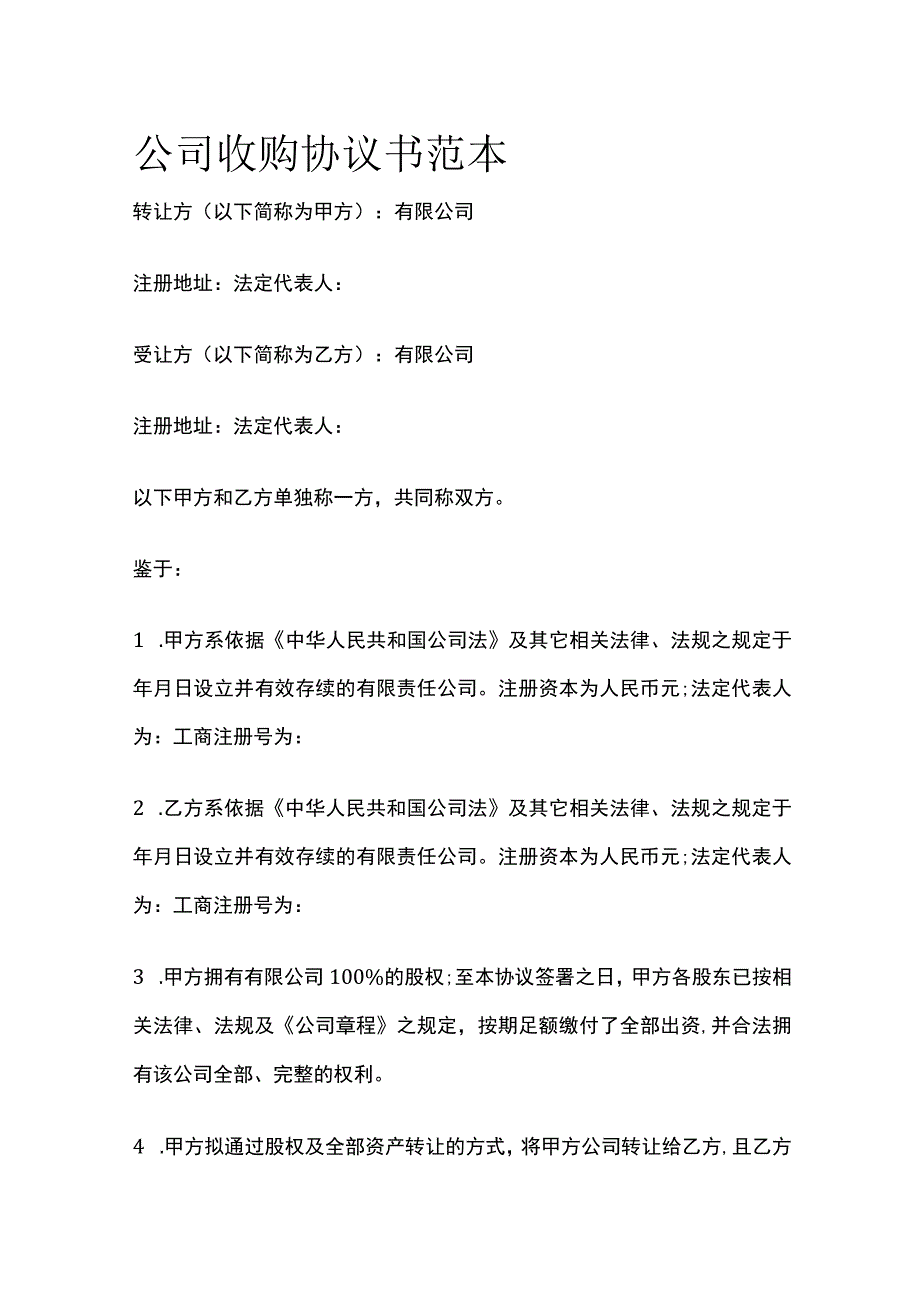 公司收购协议书范本 标准模板.docx_第1页