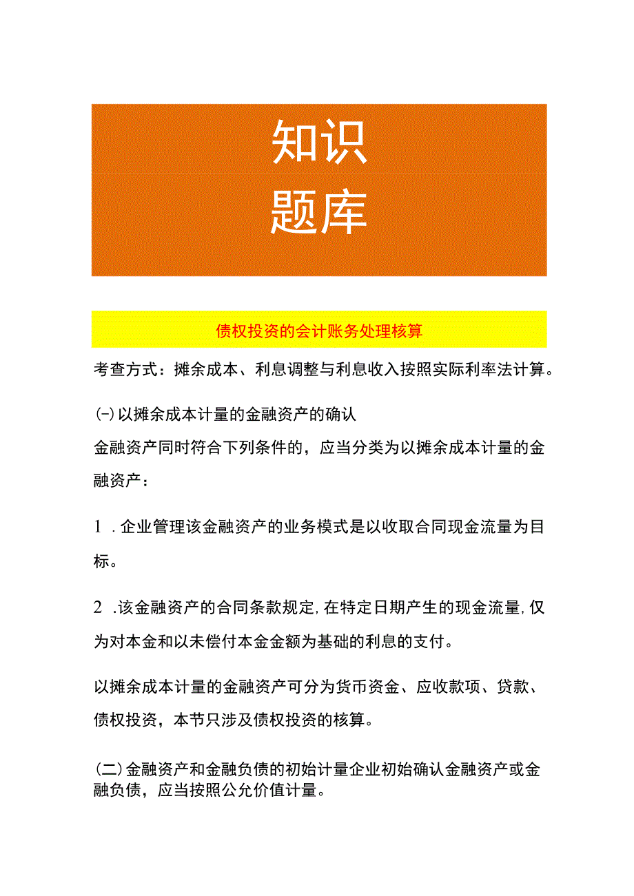 债权投资的会计账务处理核算.docx_第1页