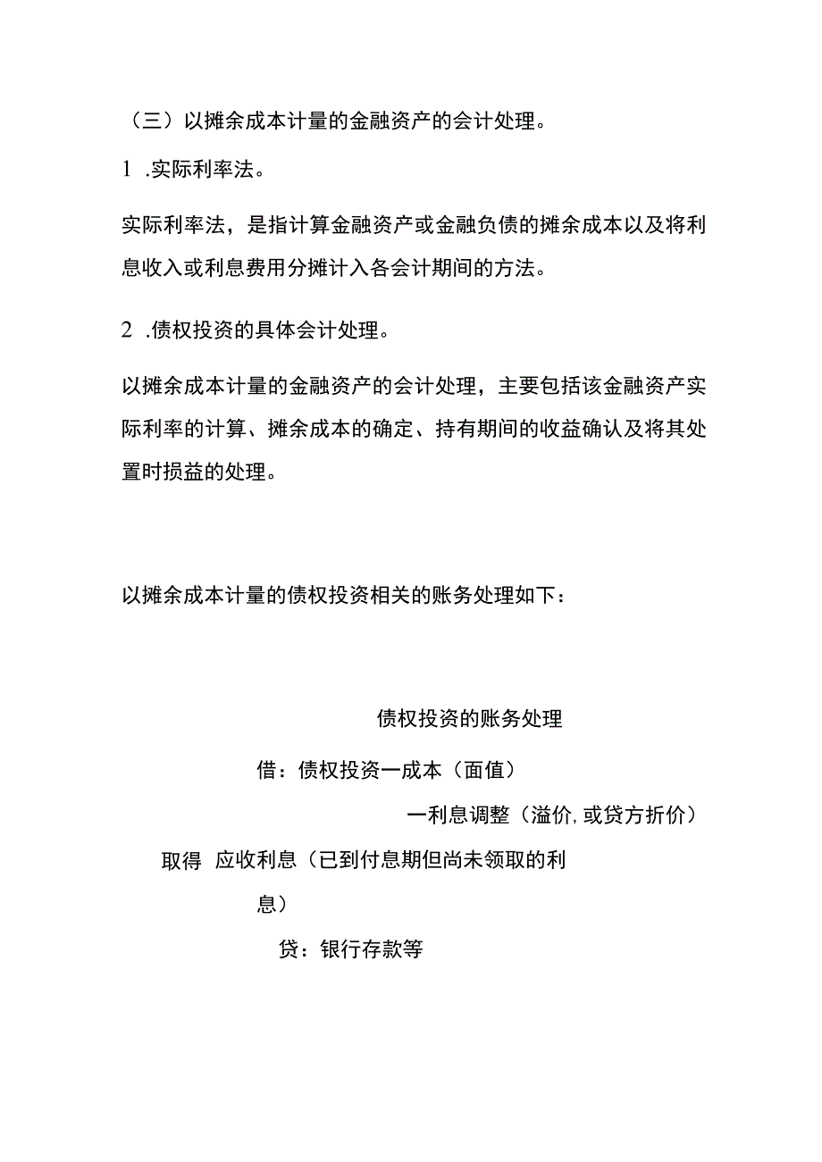 债权投资的会计账务处理核算.docx_第2页