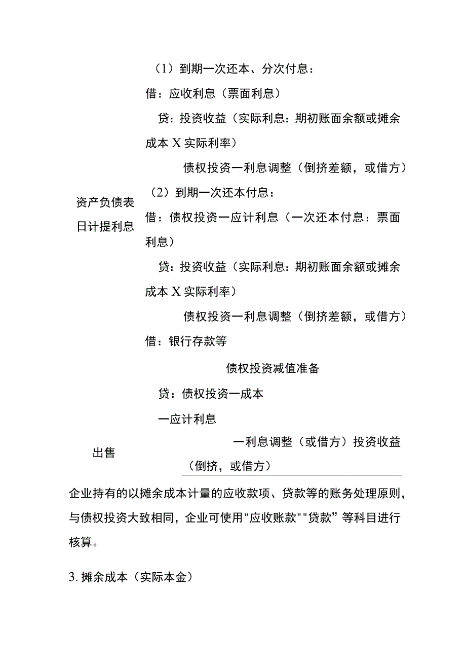 债权投资的会计账务处理核算.docx_第3页