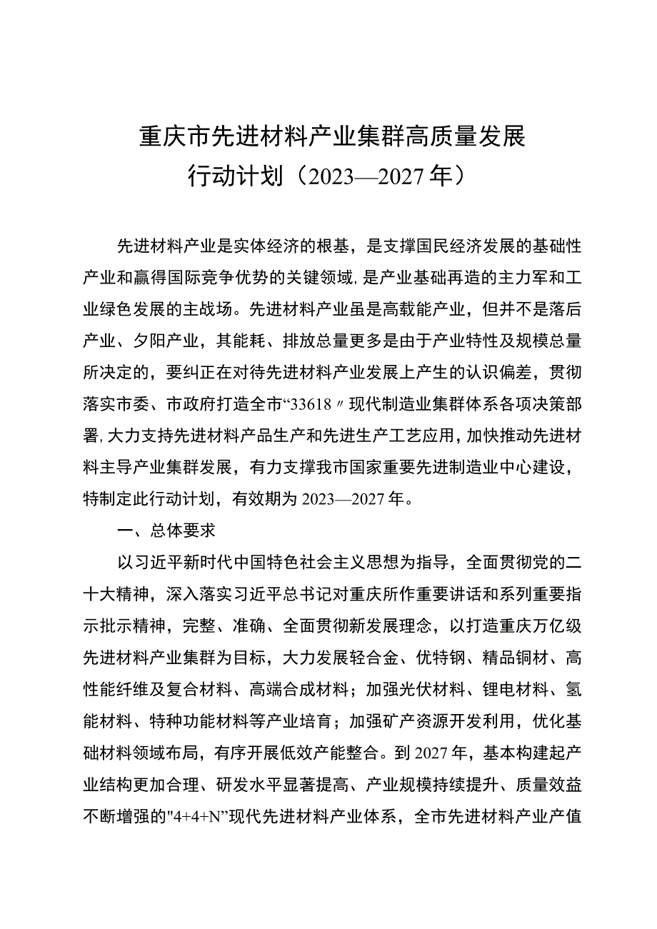 《重庆市先进材料产业集群高质量发展行动计划（2023—2027年）》.docx_第1页