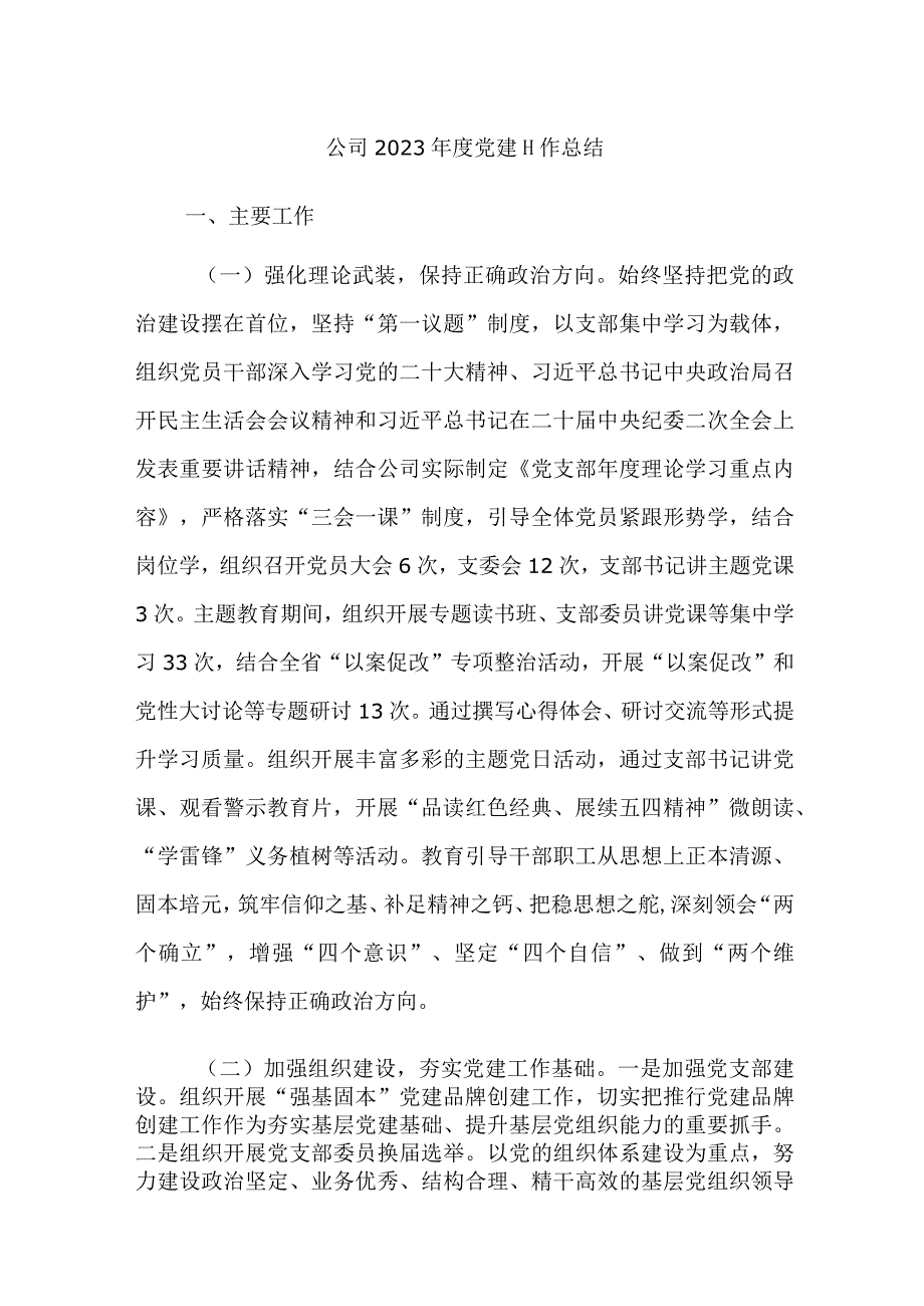 公司2023年度党建工作总结参考范文.docx_第1页