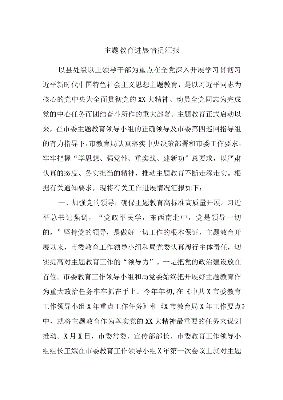 主题教育进展情况汇报.docx_第1页