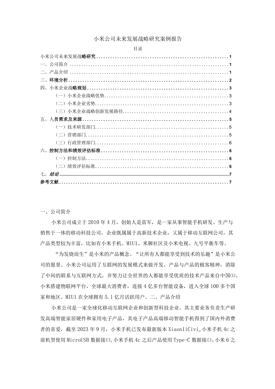 【《小米公司未来发展战略探析报告（论文）》5400字】.docx_第1页