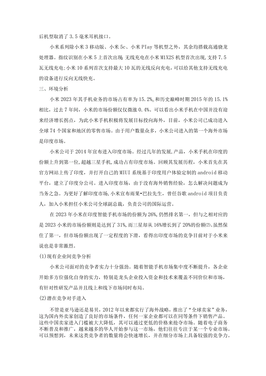 【《小米公司未来发展战略探析报告（论文）》5400字】.docx_第2页