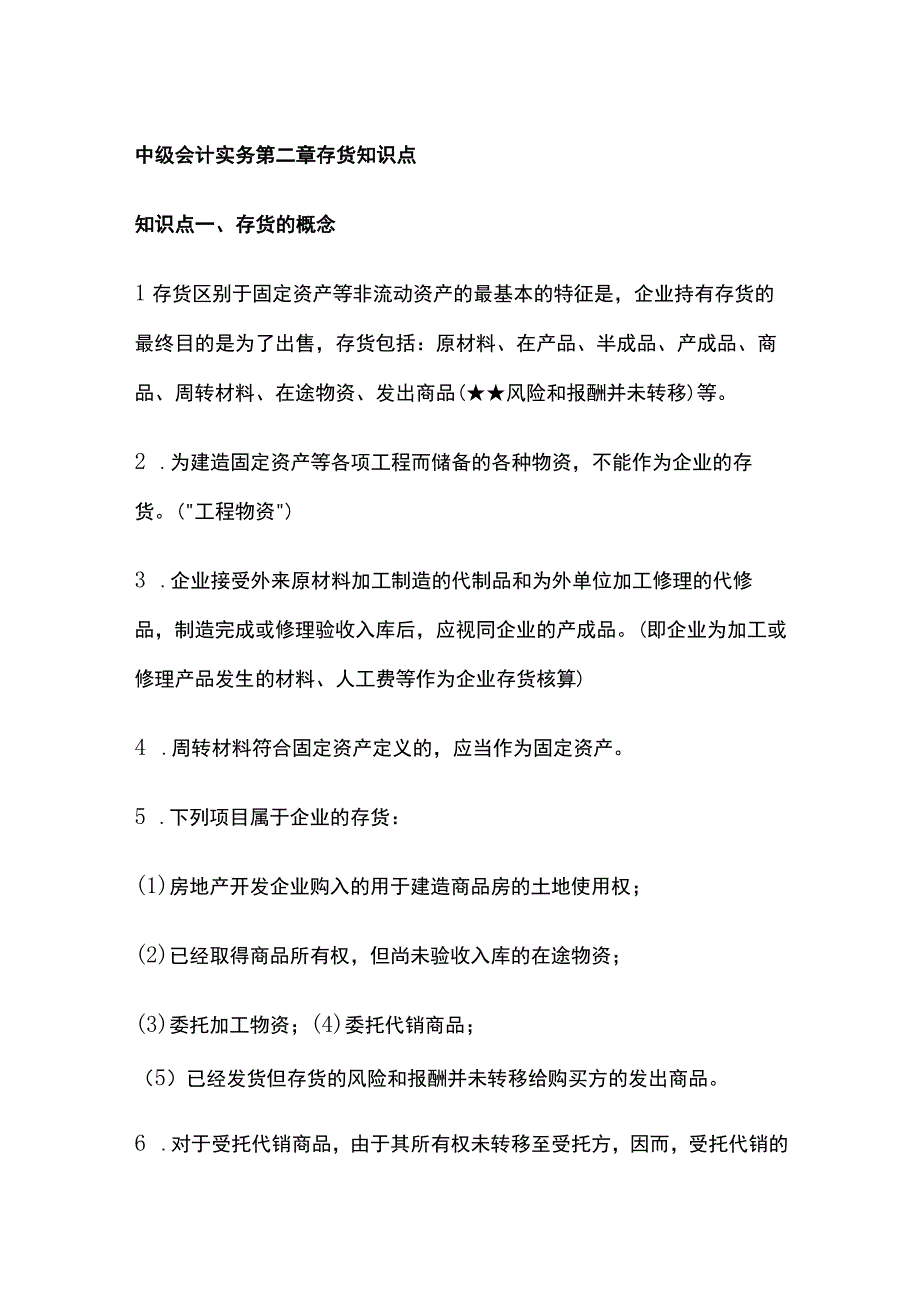 中级会计实务第二章存货知识点.docx_第1页