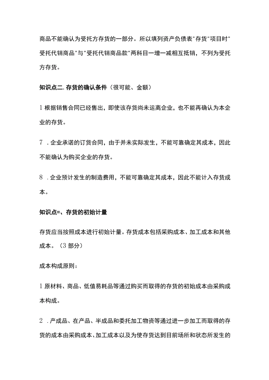 中级会计实务第二章存货知识点.docx_第2页