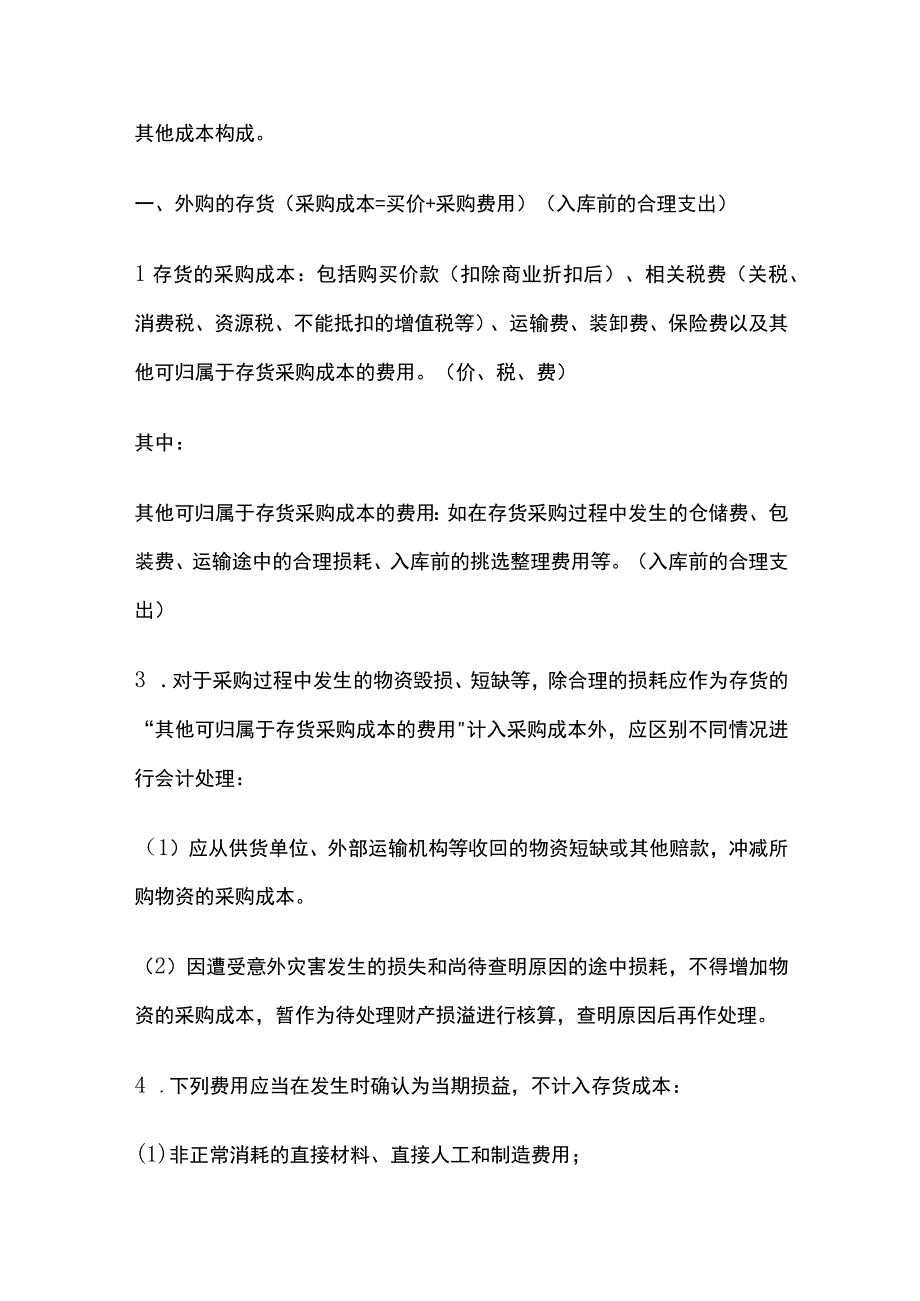 中级会计实务第二章存货知识点.docx_第3页