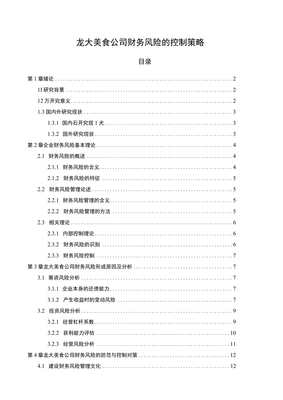 【2023《龙大美食公司财务风险的控制策略》论文8600字】.docx_第1页