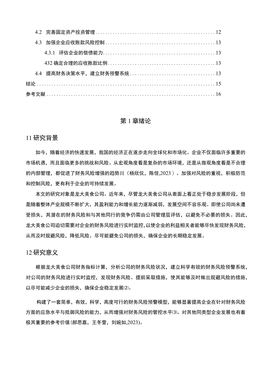 【2023《龙大美食公司财务风险的控制策略》论文8600字】.docx_第2页