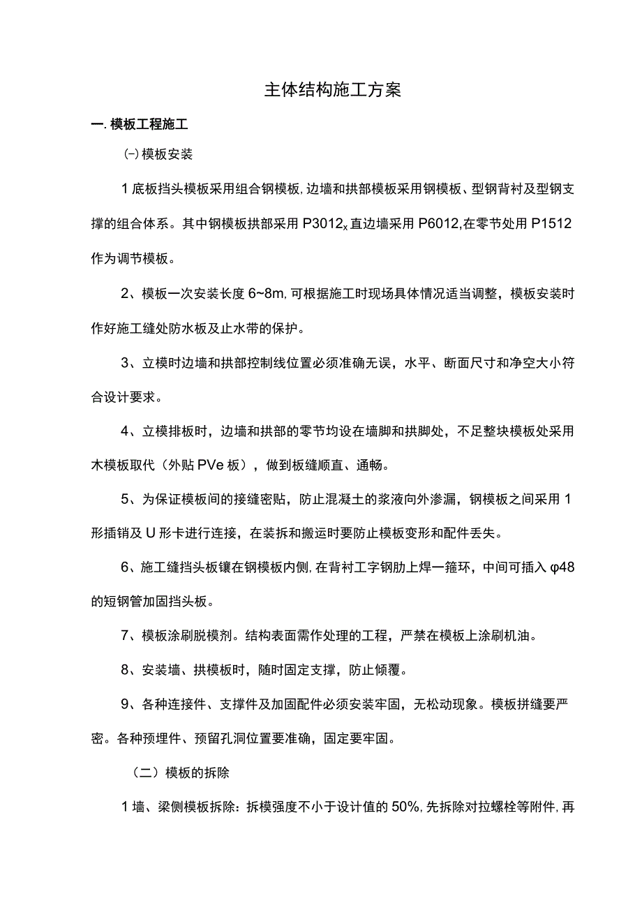 主体结构施工方案.docx_第1页