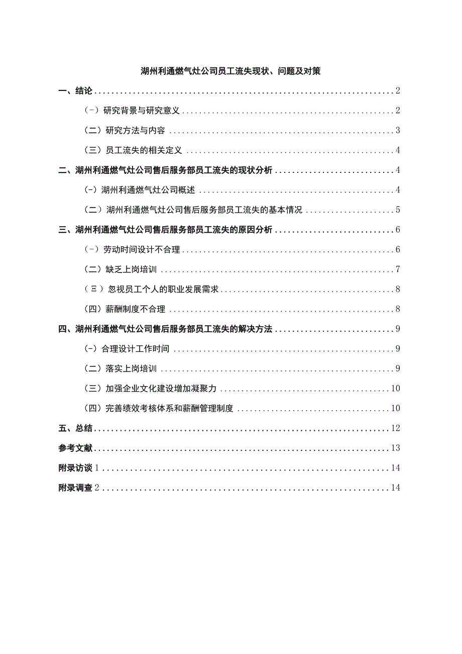 《湖州利通燃气灶公司员工流失问题的调研分析报告（附调查问卷）》.docx_第1页