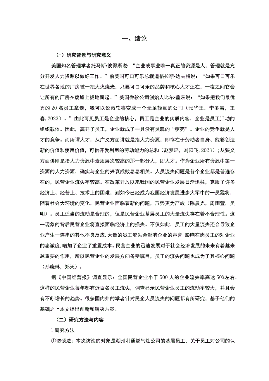 《湖州利通燃气灶公司员工流失问题的调研分析报告（附调查问卷）》.docx_第2页