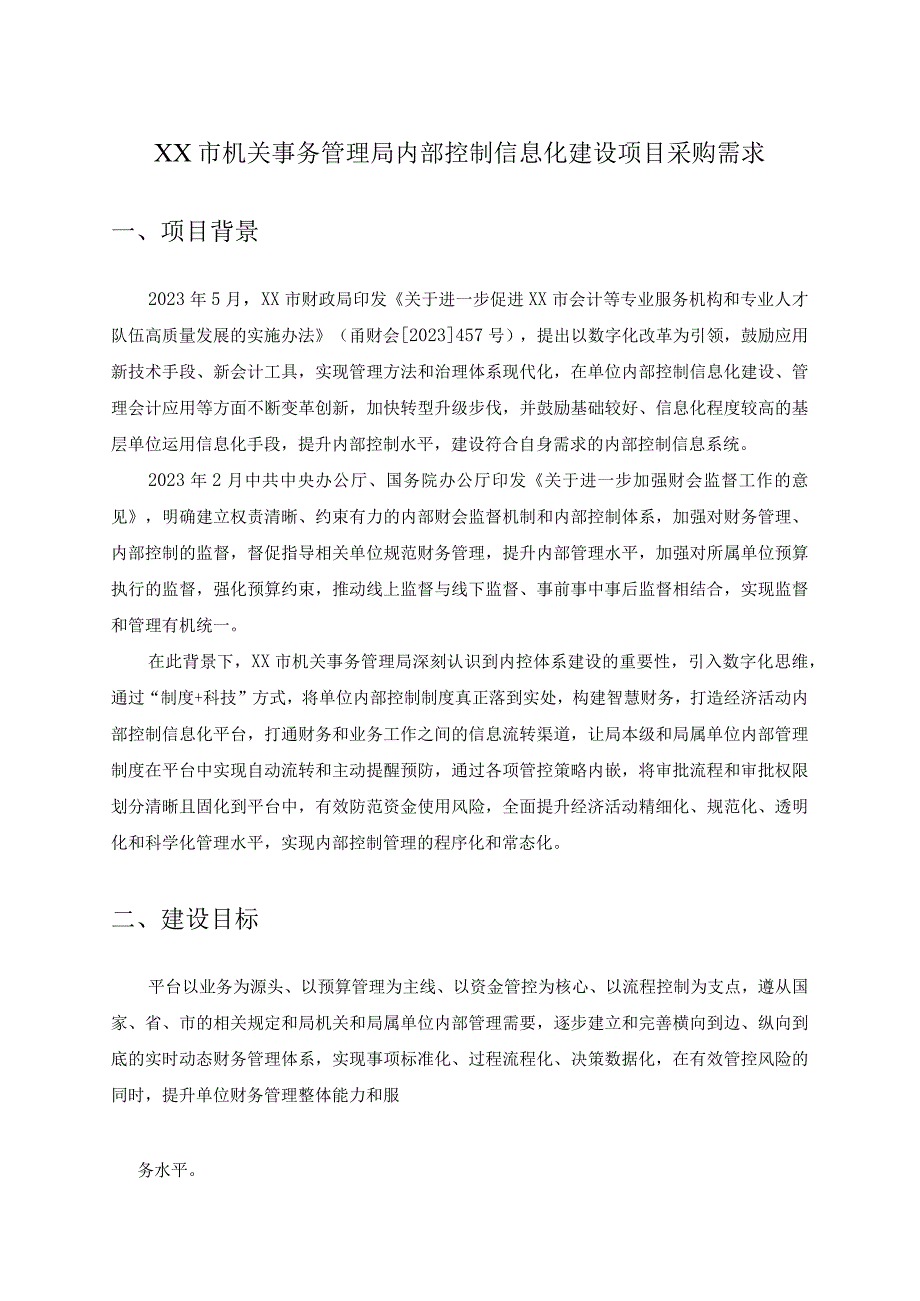 XX市机关事务管理局内部控制信息化建设项目采购需求.docx_第1页