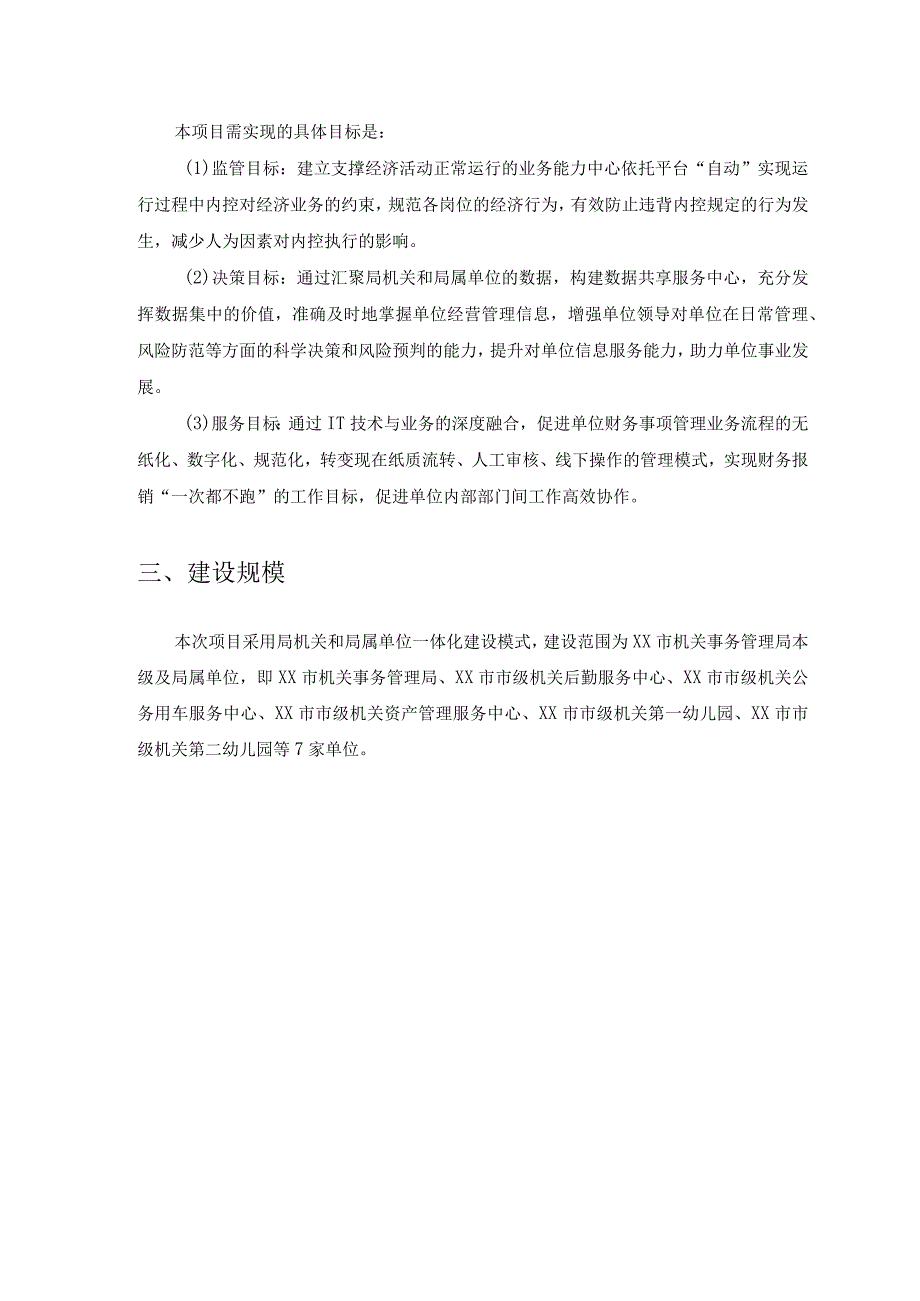 XX市机关事务管理局内部控制信息化建设项目采购需求.docx_第2页