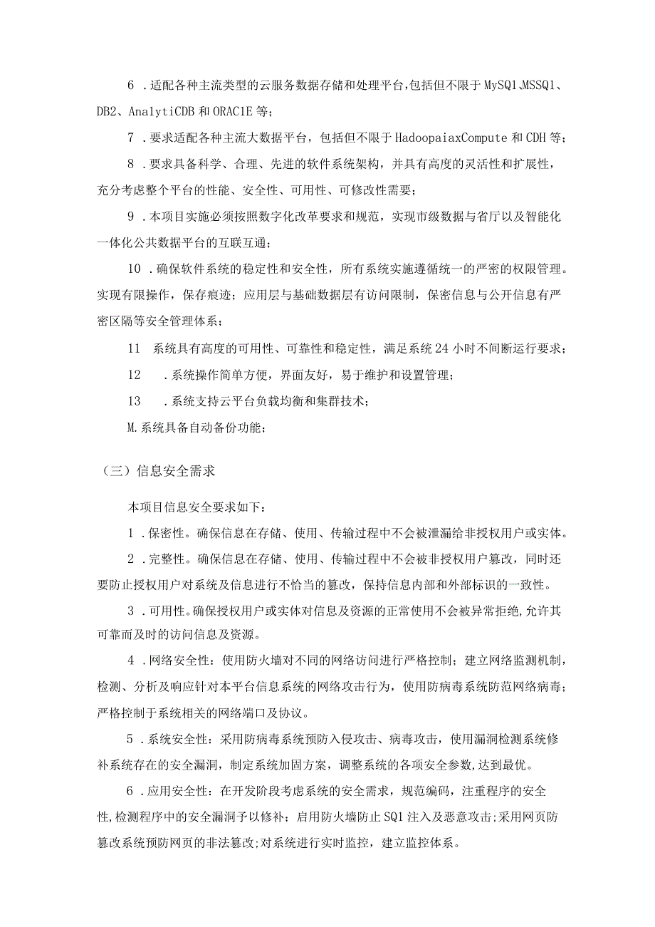 XX市经济和信息化局产业数据融合分析服务支撑平台创建项目采购需求.docx_第3页