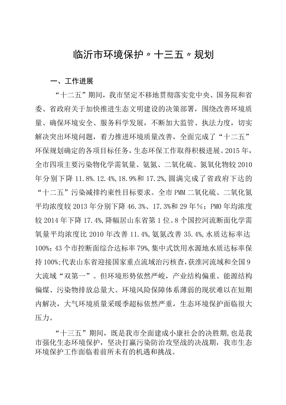 临沂市环境保护“十三五”规划.docx_第1页