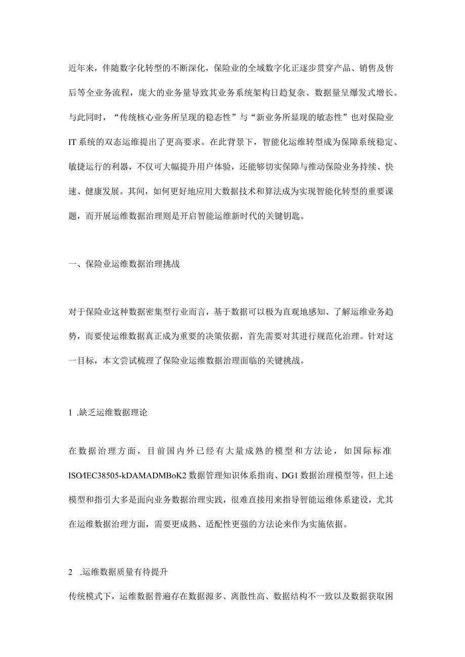 保险业运维数据治理研究与实践.docx_第1页