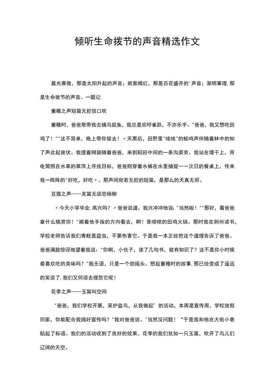 倾听生命拨节的声音精选作文.docx_第1页