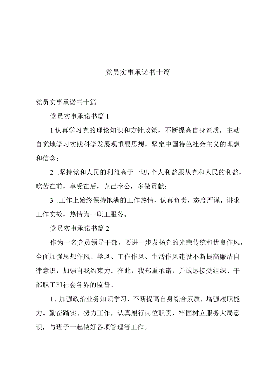 党员实事承诺书十篇.docx_第1页