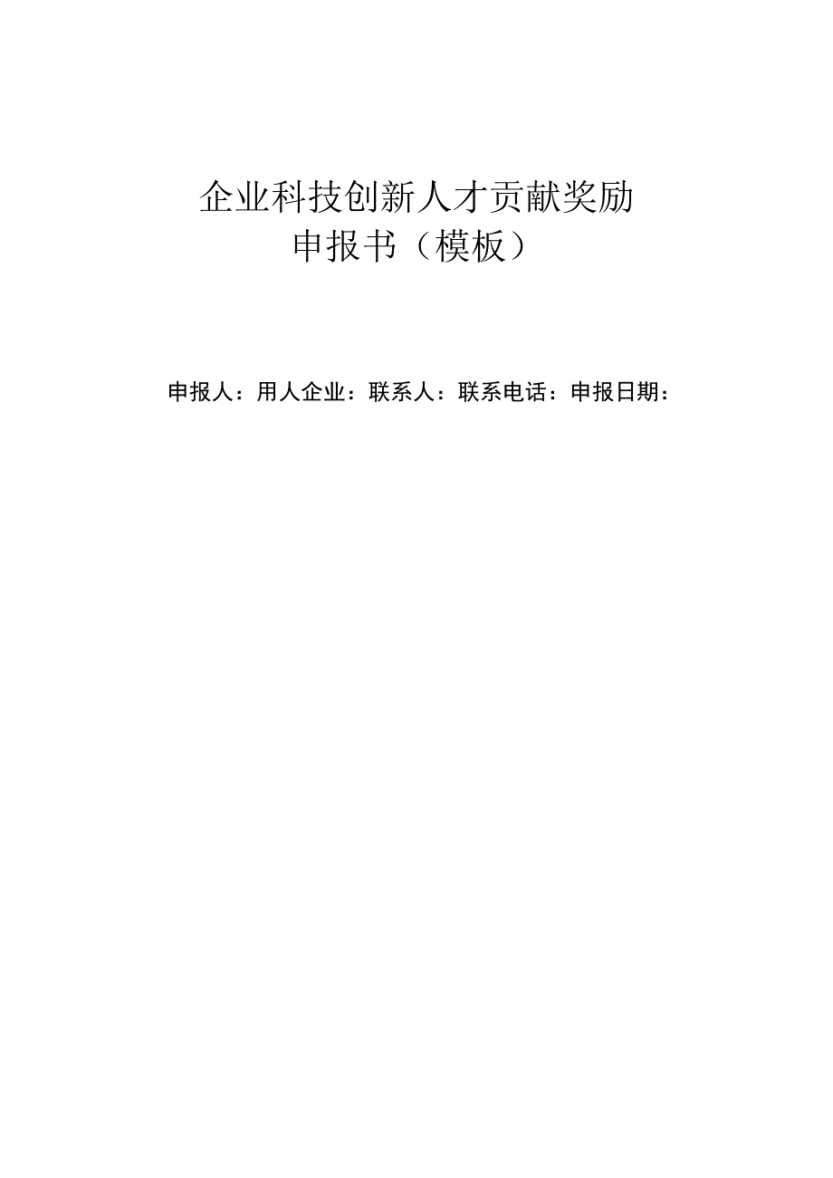 企业科技创新人才贡献奖励申报书（模板）.docx_第1页