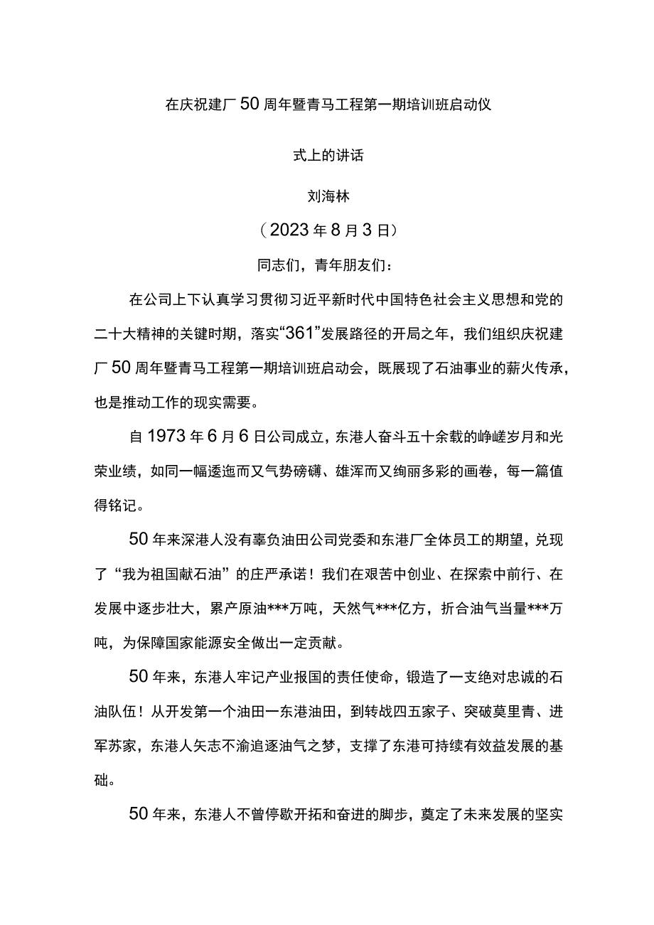 党委书记在庆祝建厂50周年暨青马工程第一期培训班启动仪式上的讲话.docx_第1页