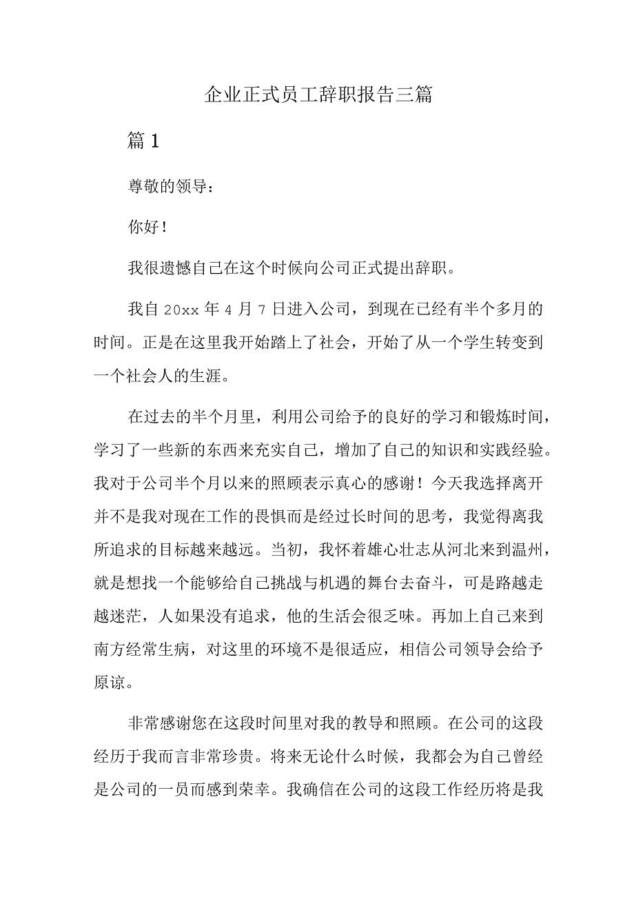 企业正式员工辞职报告三篇.docx_第1页