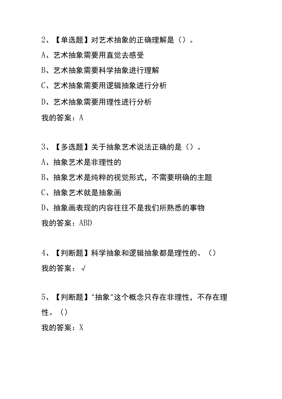 《抽象艺术学》章节测试题及答案.docx_第2页