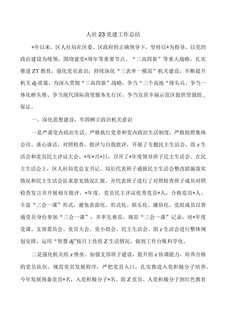 人社23党建工作总结.docx_第1页