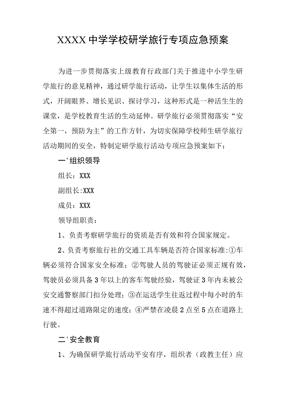 中学学校研学旅行专项应急预案.docx_第1页