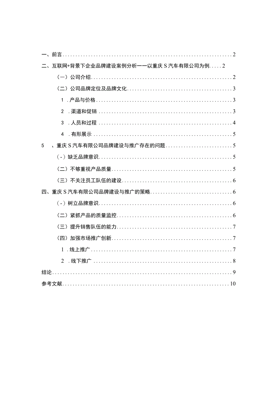 【互联网+背景下S汽车企业品牌建设现状、问题及完善建议7100字（论文）】.docx_第1页