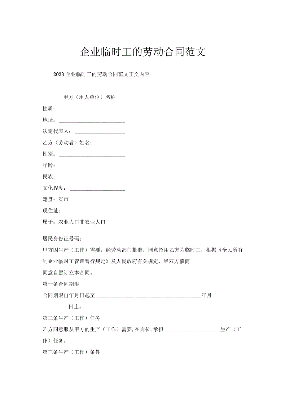 企业临时工劳动合同范文.docx_第1页