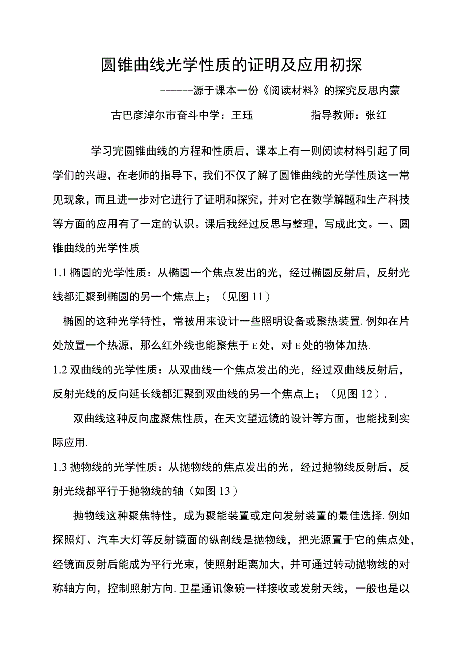 [寒假]圆锥曲线的光学性质.docx_第1页