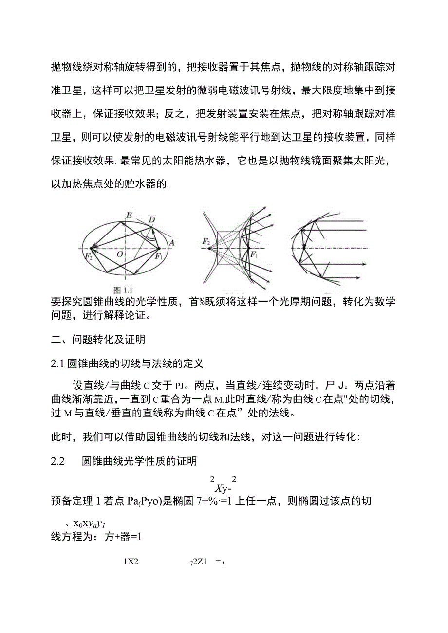 [寒假]圆锥曲线的光学性质.docx_第2页