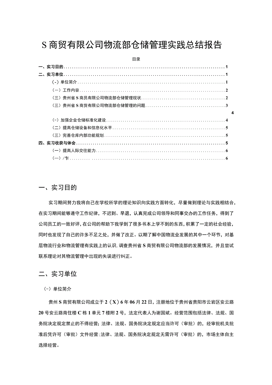 【S商贸有限公司物流部仓储管理实践总结报告6000字（论文）】.docx_第1页